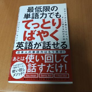 ダイヤモンドシャ(ダイヤモンド社)の最低限の単語力でもてっとりばやく英語が話せる(語学/参考書)