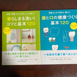 ライオン(LION)の暮らしまる洗い！コツと基本１２０　歯と口の健康づくり基本120(住まい/暮らし/子育て)