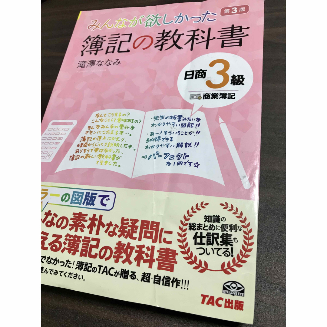 TAC出版(タックシュッパン)のみんなが欲しかった！簿記の教科書 (3級)  エンタメ/ホビーの本(資格/検定)の商品写真