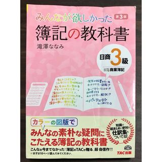 タックシュッパン(TAC出版)のみんなが欲しかった！簿記の教科書 (3級) (資格/検定)