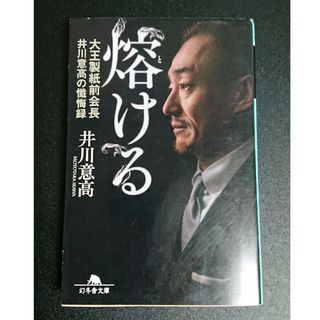 【中古(文庫本)】熔ける / 井川 意高(その他)