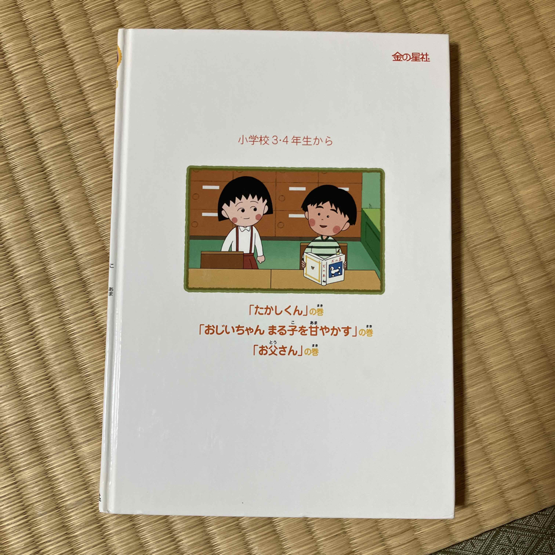 ちびまる子ちゃん　アニメ版　おじいちゃんまる子を甘やかす エンタメ/ホビーの本(絵本/児童書)の商品写真