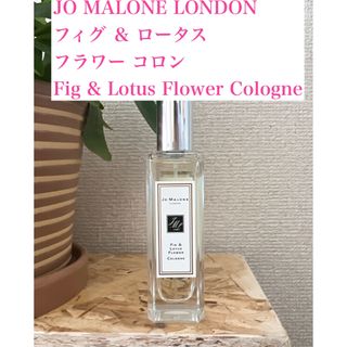 ジョーマローン(Jo Malone)のJO MALONE LONDONフィグ ＆ ロータス フラワー30ml(ユニセックス)