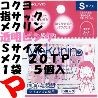 コクヨ(コクヨ)のコクヨ　指サック　透明ピンク　Ｓサイズ　５個入り　１袋　メク-２０ＴＰ(その他)