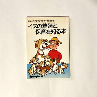 イヌの繁殖と保育を知る本(住まい/暮らし/子育て)