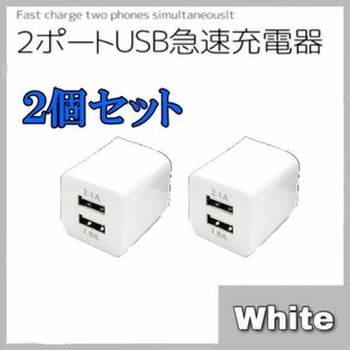 ｗ　ＵＳＢ充電器　２ポート　急速充電器　2ｗ1119(バッテリー/充電器)