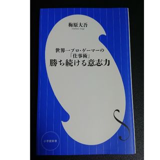 ショウガクカン(小学館)の【中古(新書)】勝ち続ける意志力 / 梅原 大吾(その他)