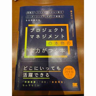 ショウエイシャ(翔泳社)のプロジェクトマネジメントの本物の実力がつく本　組織力・コミュニケーション能力・リ(ビジネス/経済)