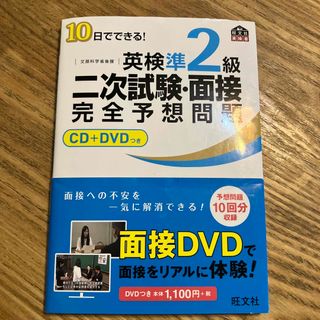 １０日でできる！英検準２級二次試験・面接完全予想問題(資格/検定)