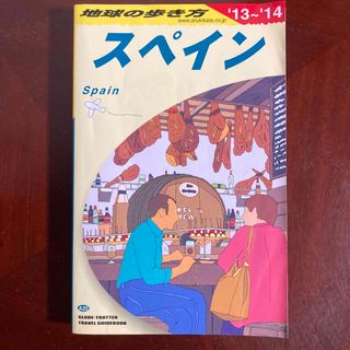 ダイヤモンドシャ(ダイヤモンド社)の地球の歩き方　スペイン(地図/旅行ガイド)