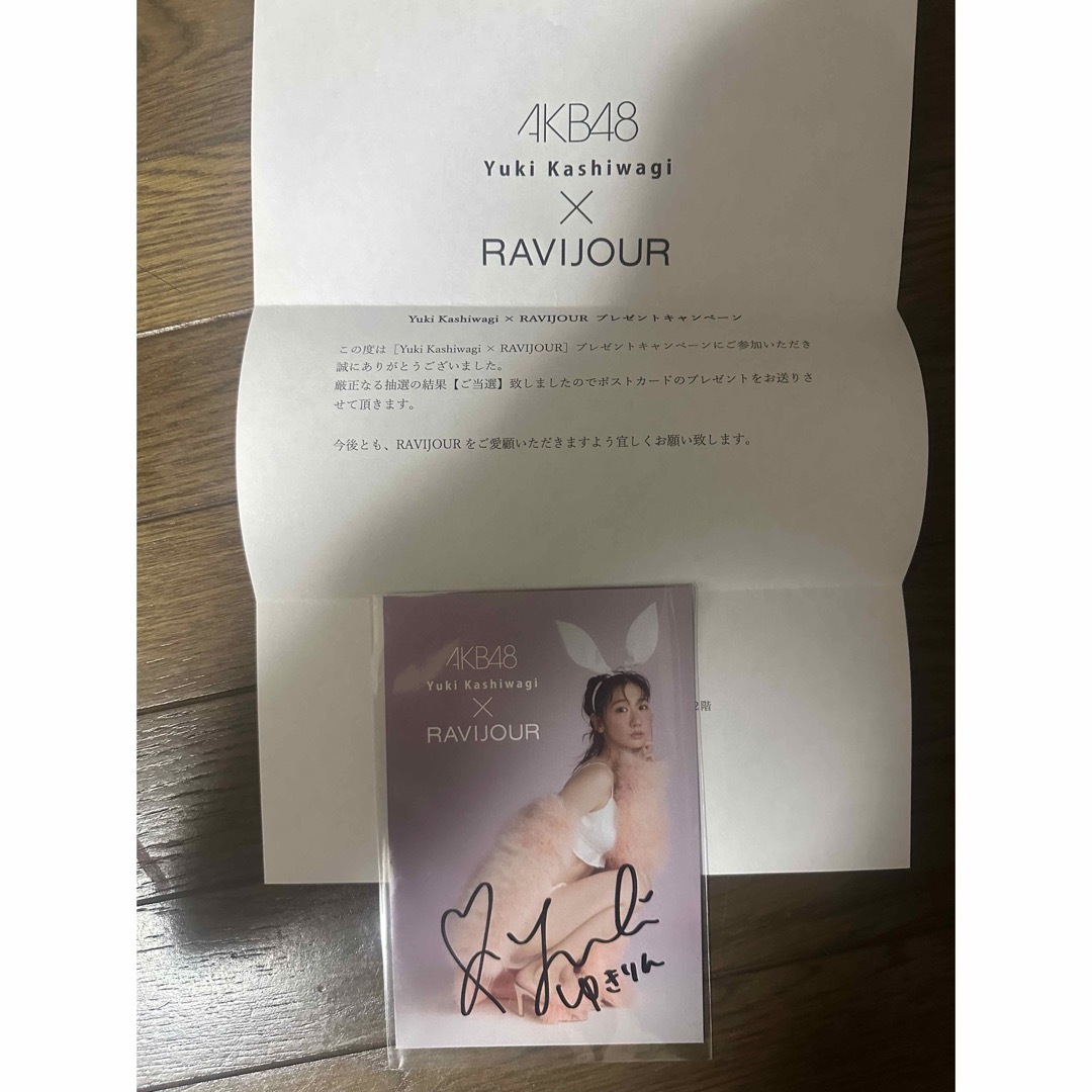 柏木由紀 RAVIJOUR サイン入りポストカード ゆきりん AKB48