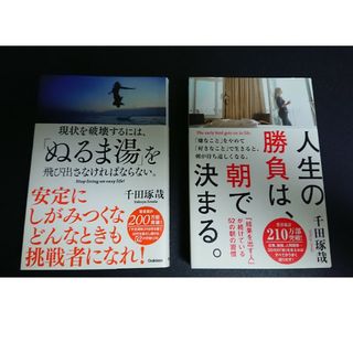 ガッケン(学研)の【中古本】「ぬるま湯」を飛び出さなければならない。/ 人生の勝負は朝で決まる。(ビジネス/経済)