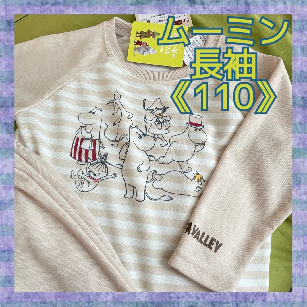 MOOMIN(ムーミン)の【ムーミン】 優しい色合い❣️キッズパジャマ《110》ベージュ　ストライプ エンタメ/ホビーのおもちゃ/ぬいぐるみ(キャラクターグッズ)の商品写真