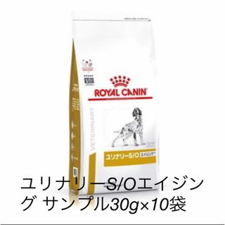 ロイヤルカナン(ROYAL CANIN)の犬　ユリナリーS/Oエイジング　サンプル 30g×10袋(犬)