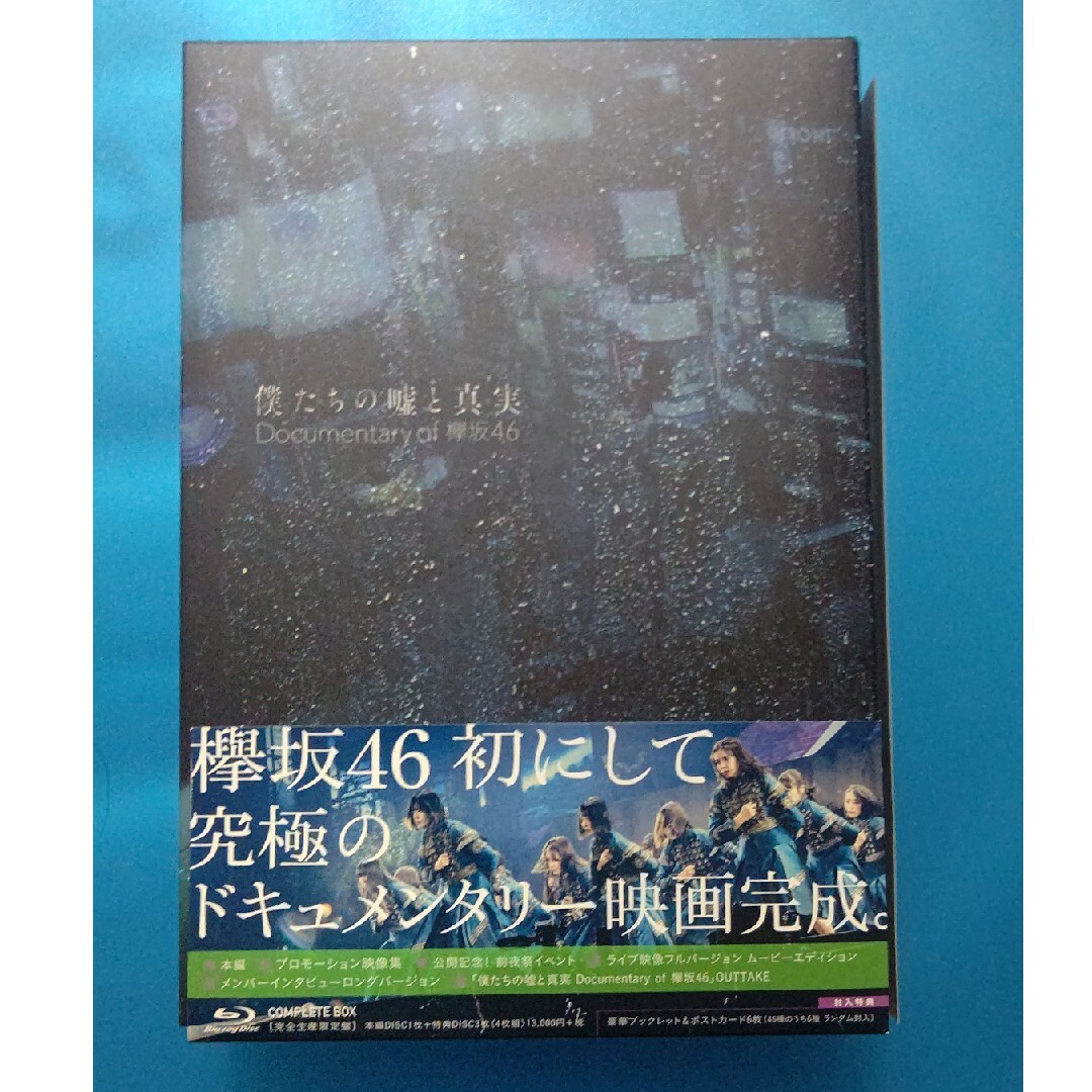 僕たちの嘘と真実　Documentary　of　欅坂46　Blu-rayコンプリ エンタメ/ホビーのDVD/ブルーレイ(日本映画)の商品写真