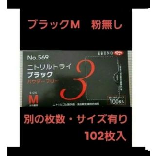 エブノ(EBUNO)の0　ニトリルトライ　黒　M　102枚　ニトリル手袋　作業用手袋　手袋(日用品/生活雑貨)