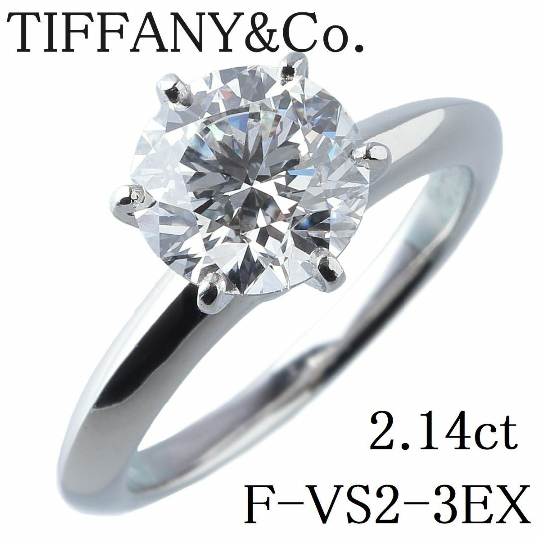 Tiffany & Co.(ティファニー)のティファニー ダイヤリング ソリティア 2.14ct F-VS2-3EX 11号～11.5号 PT950 鑑定書 箱 TIFFANY【14239】 レディースのアクセサリー(リング(指輪))の商品写真