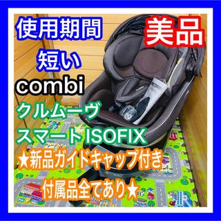 combi - 即決 使用期間5ヶ月 美品 combiクルムーヴスマートISOFIX 付属