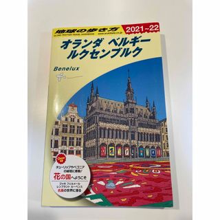 ダイヤモンドシャ(ダイヤモンド社)の専用　地球の歩き方 オランダ ベルギー ルクセンブルク 2021～2022(地図/旅行ガイド)