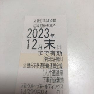 近鉄乗車券2023年12月末まで(鉄道乗車券)