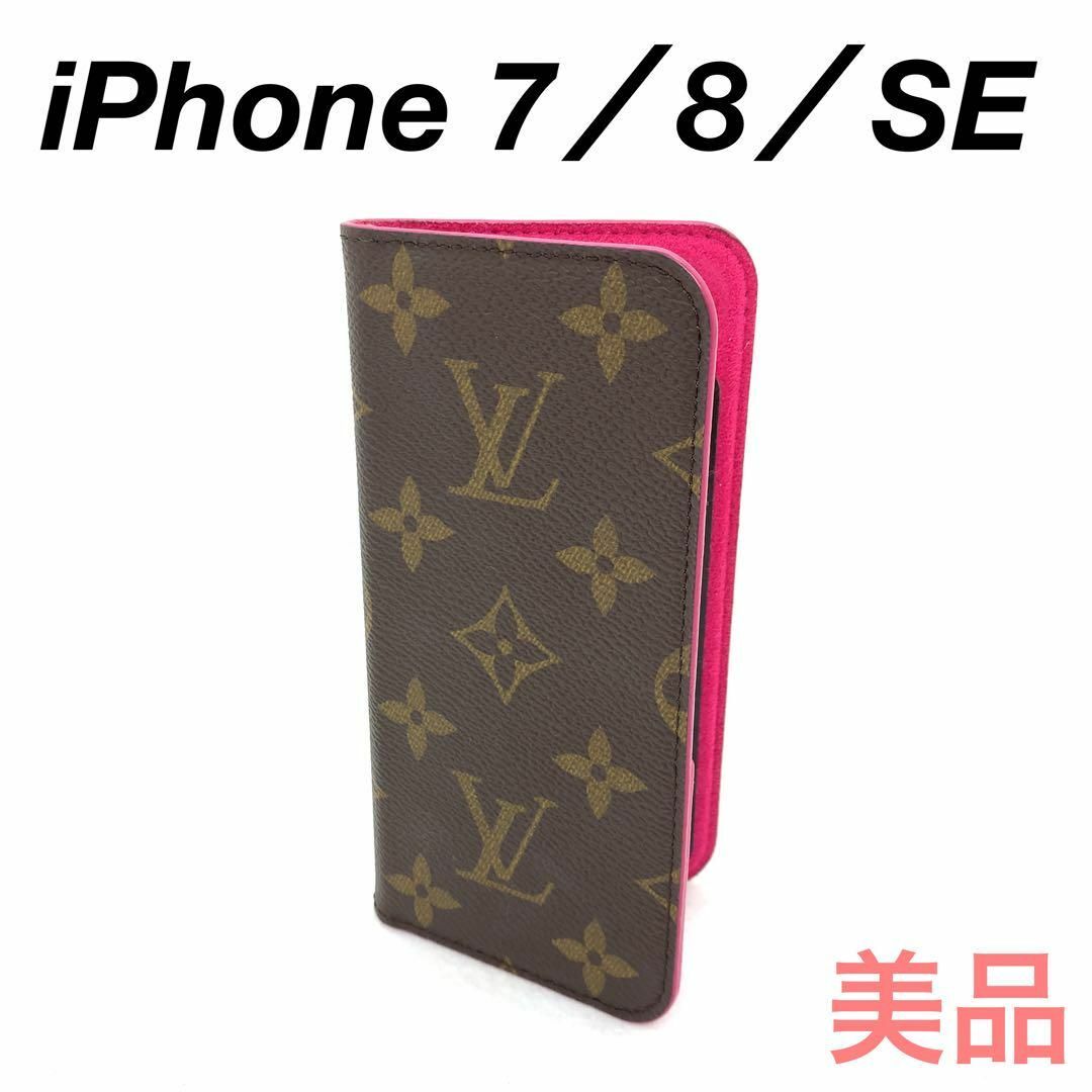 ☆美品☆ルイヴィトン iPhone 7／8／SE スマホケース #115551ヨシ小物ルイヴィトン