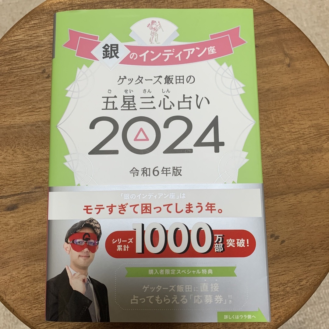 朝日新聞出版(アサヒシンブンシュッパン)のゲッターズ飯田の五星三心占い銀のインディアン座2024 エンタメ/ホビーの本(その他)の商品写真