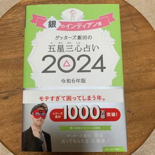 アサヒシンブンシュッパン(朝日新聞出版)のゲッターズ飯田の五星三心占い銀のインディアン座2024(その他)