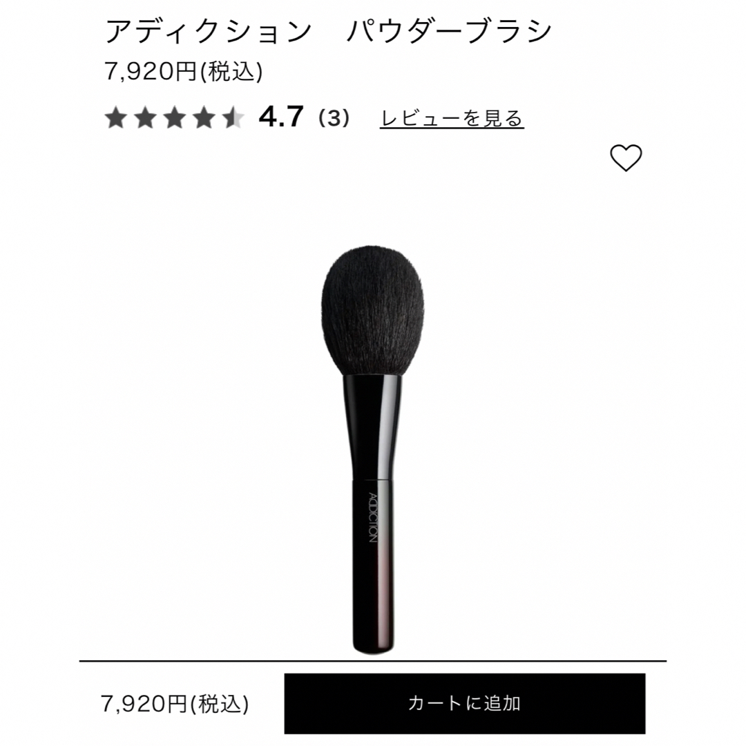 ADDICTION(アディクション)のアディクション パウダーブラシ 開封済未使用 プラシネット付 7920円 祖光峰 コスメ/美容のメイク道具/ケアグッズ(チーク/フェイスブラシ)の商品写真