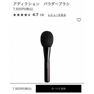 アディクション(ADDICTION)のアディクション パウダーブラシ 開封済未使用 プラシネット付 7920円 祖光峰(チーク/フェイスブラシ)