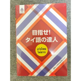 目指せ！タイ語の達人　เก่งไทยไม่ยาก　タイ語　教科書　タイ語検定(語学/参考書)