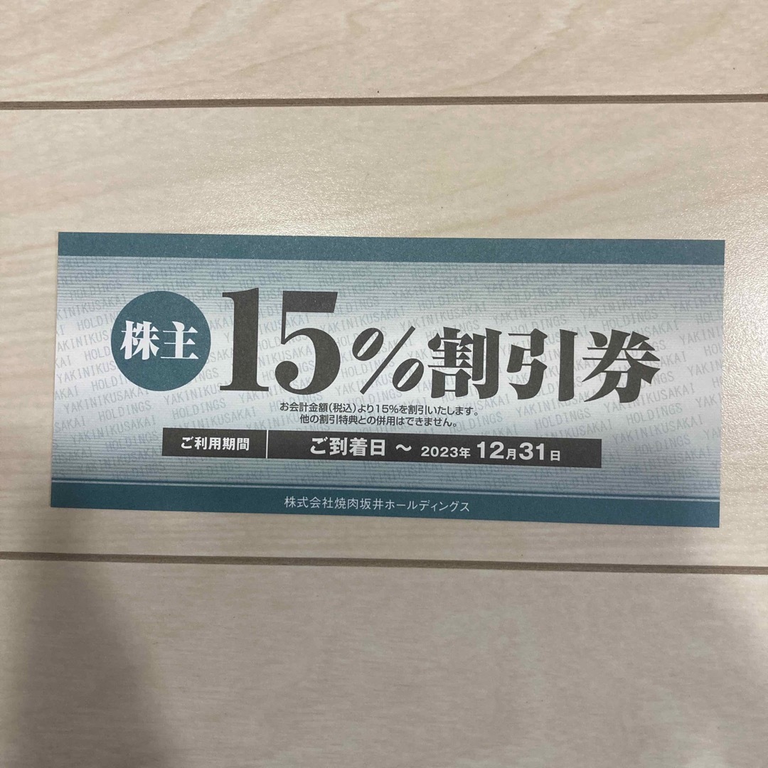 焼肉坂井ホールディングス株主優待券15％割引券　1枚 チケットの優待券/割引券(レストラン/食事券)の商品写真