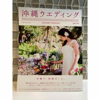 沖縄ウエディング ２０２０－２０２１ウェディング雑誌 前撮り フォトウエディング(結婚/出産/子育て)