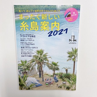 カドカワショテン(角川書店)の糸島案内2021(地図/旅行ガイド)