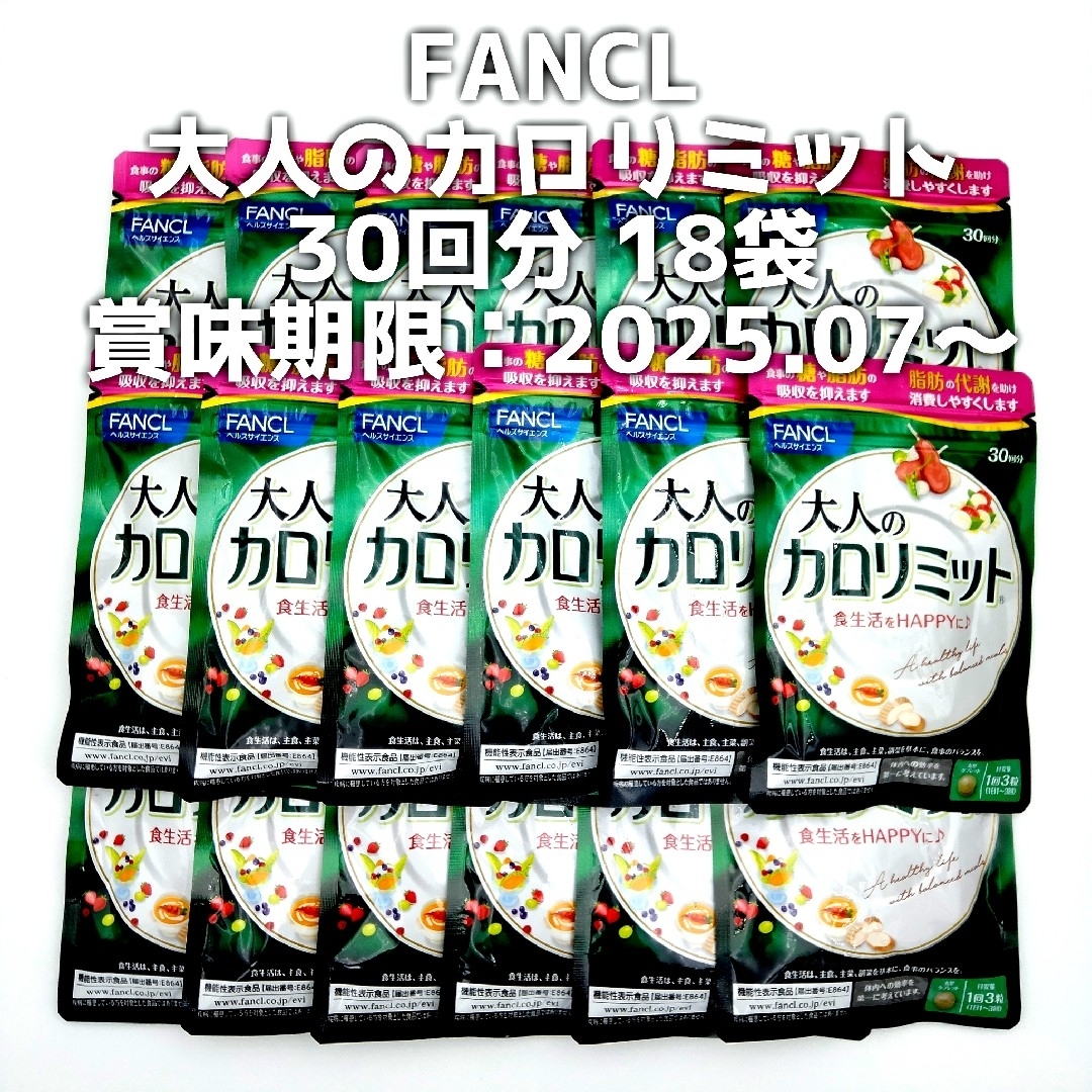 FANCL(ファンケル)のFANCL ファンケル 大人のカロリミット 30回分 18袋 コスメ/美容のダイエット(ダイエット食品)の商品写真