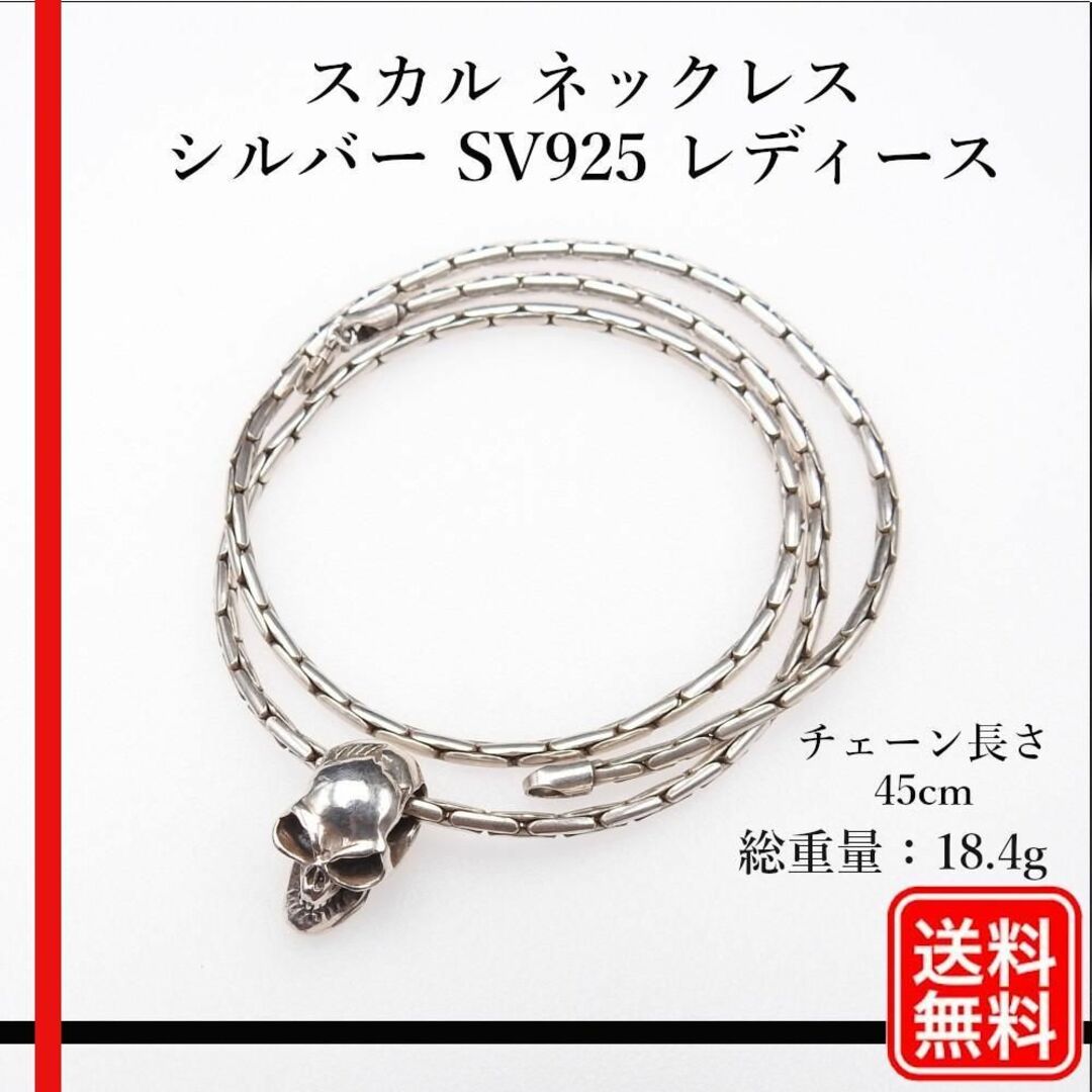 スカル ネックレス　シルバー SV925 レディース　チェーン長さ45cmアクセサリー