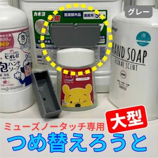 【大型】ミューズノータッチ専用つめ替えろうと【グレー】(キッチン小物)