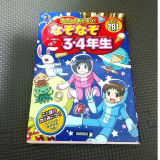 たのしくあそぼう！なぞなぞ３・４年生(絵本/児童書)