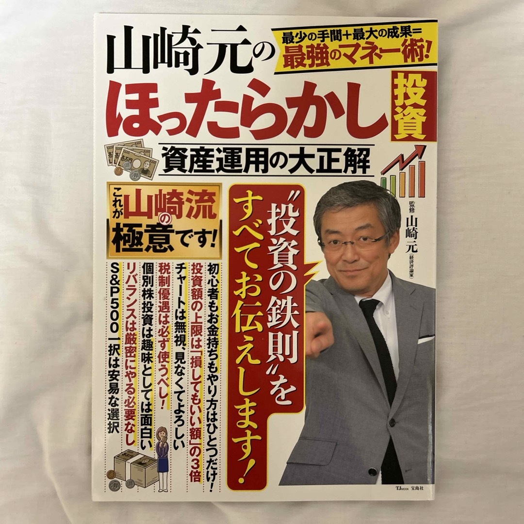 山崎元のほったらかし投資資産運用の大正解 エンタメ/ホビーの本(ビジネス/経済)の商品写真