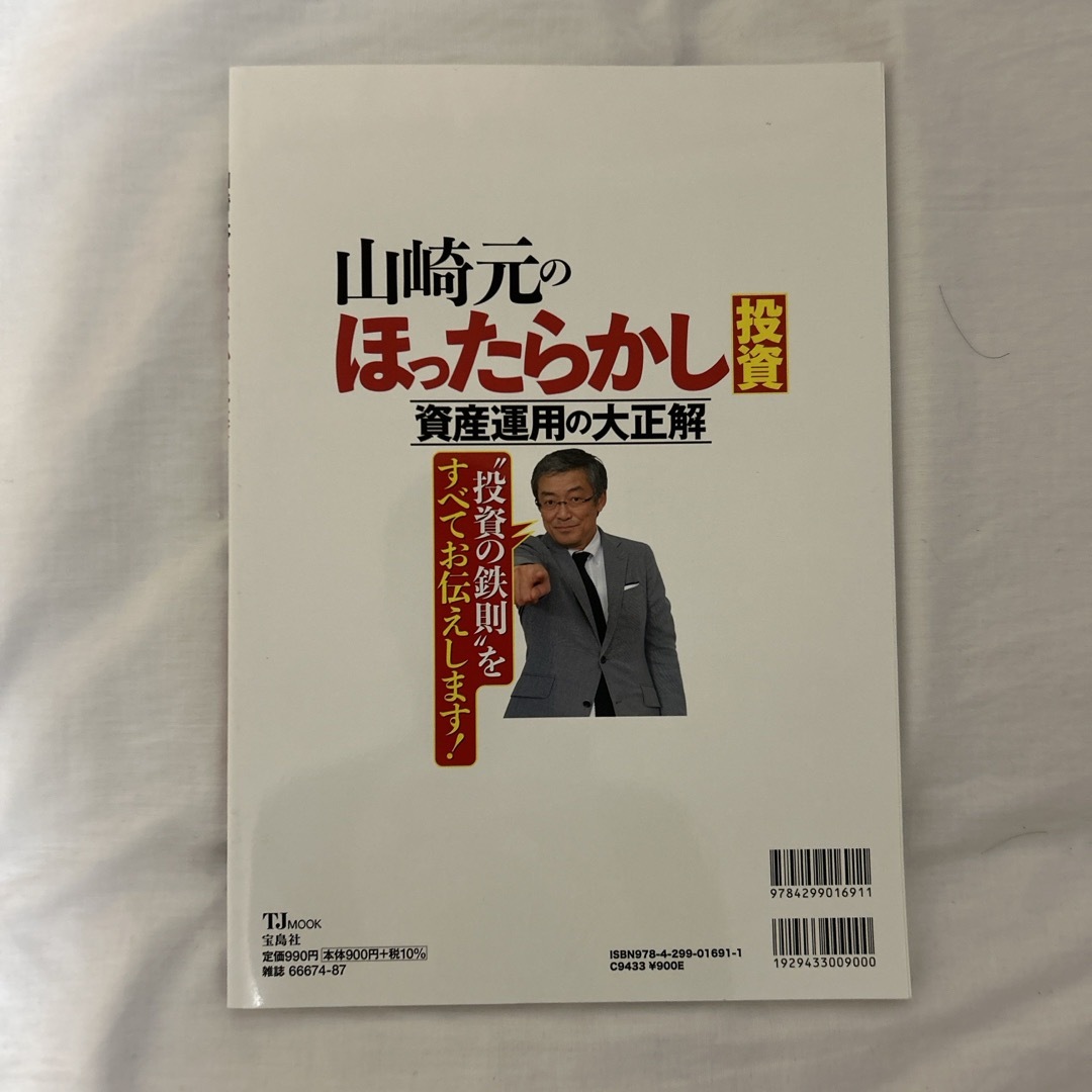 山崎元のほったらかし投資資産運用の大正解 エンタメ/ホビーの本(ビジネス/経済)の商品写真