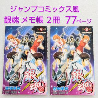 シュウエイシャ(集英社)の銀魂 零巻風 メモ帳 ２冊(ノベルティグッズ)