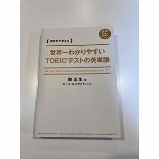 世界一わかりやすいTOEICテストの英単語 関先生が教える(語学/参考書)