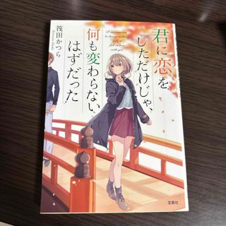 タカラジマシャ(宝島社)の君に恋をしただけじゃ、何も変わらないはずだった(その他)