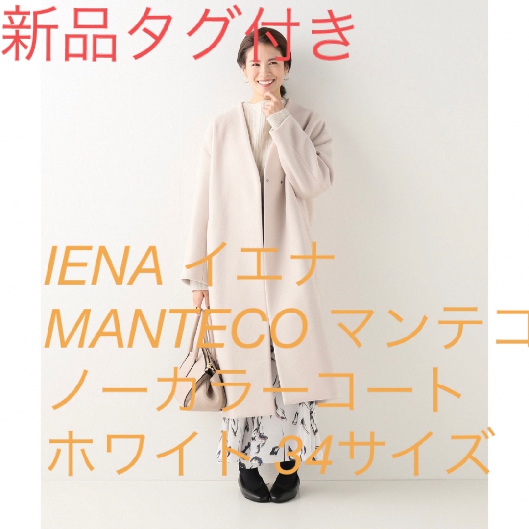 新品タグ付き IENA マンテコ ノーカラーコート ホワイト34ジャケット