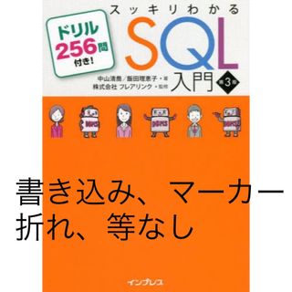 インプレス(Impress)のスッキリわかるSQL入門 第3版 IT プログラミング システムエンジニア(コンピュータ/IT)