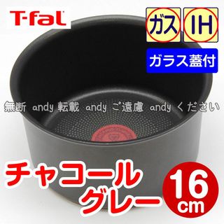 ティファール(T-fal)の★新品★ティファール ソースパン 16cm チャコールグレー（ガラス蓋付）(鍋/フライパン)