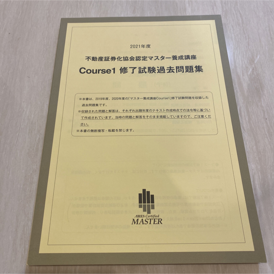 不動産証券化マスター養成講座　Course1修了試験過去問題集