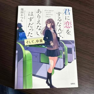 タカラジマシャ(宝島社)の君に恋をするなんて、ありえないはずだった(その他)