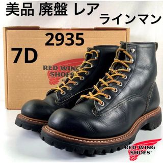 レッドウィング(REDWING)の★美品★レア 廃盤★箱付★ラインマン★2935★7D★LTT★レッドウィング★(ブーツ)