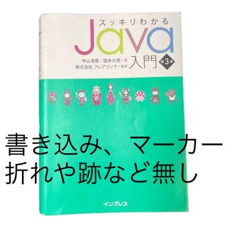 インプレス(Impress)のスッキリわかるJava入門 第3版 IT プログラミング システムエンジニア(コンピュータ/IT)