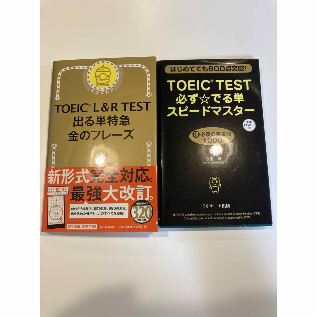 TOEIC TEST 必ずでる単スピードマスター、出る単特急金のフレーズ エンタメ/ホビーの本(語学/参考書)の商品写真